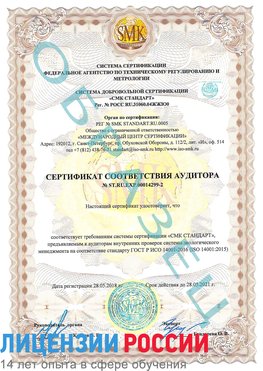 Образец сертификата соответствия аудитора Образец сертификата соответствия аудитора №ST.RU.EXP.00014299-2 Яхрома Сертификат ISO 14001